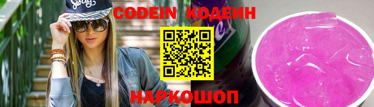 Белово  Кодеин Purple Drank  Вход с VPN 